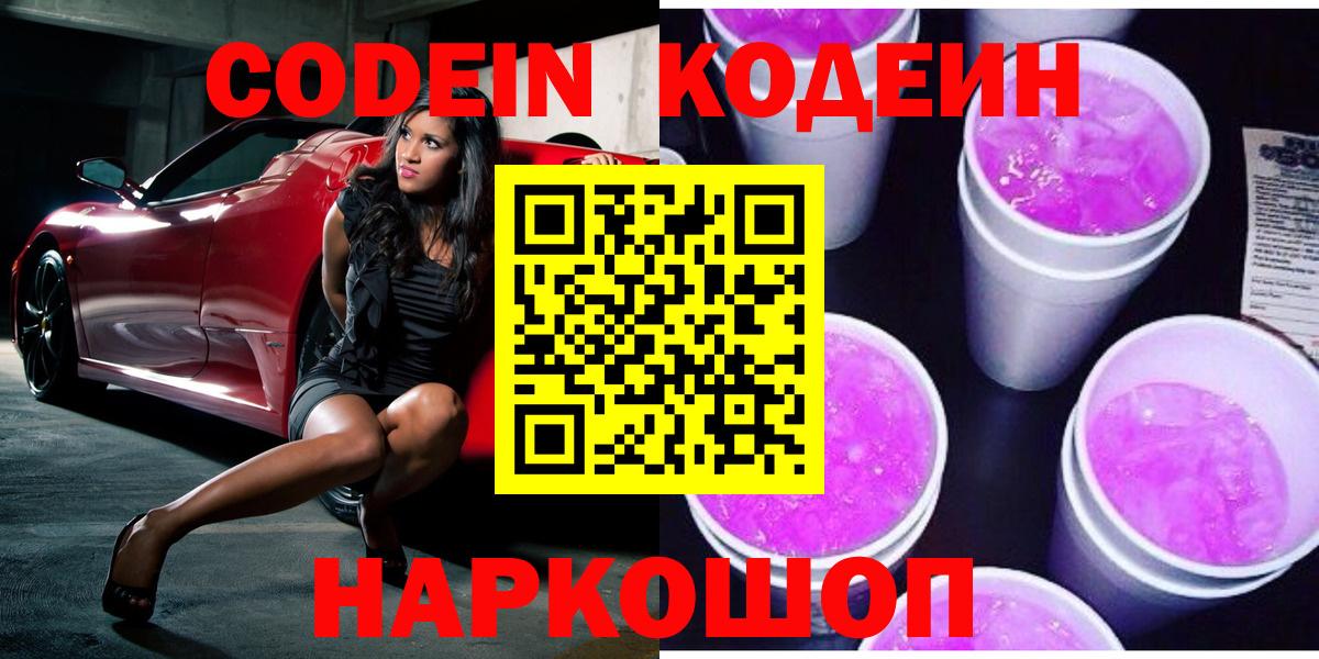 Кодеин напиток Lean (лин)  Codein напиток Lean (лин)  Вход с VPN  Новошахтинск 